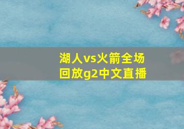 湖人vs火箭全场回放g2中文直播