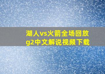 湖人vs火箭全场回放g2中文解说视频下载