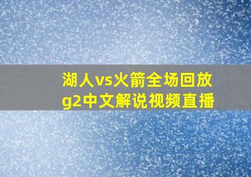 湖人vs火箭全场回放g2中文解说视频直播