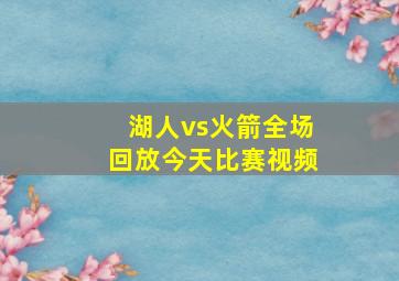 湖人vs火箭全场回放今天比赛视频