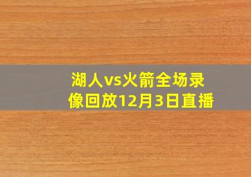 湖人vs火箭全场录像回放12月3日直播