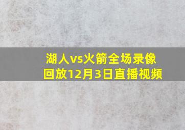 湖人vs火箭全场录像回放12月3日直播视频