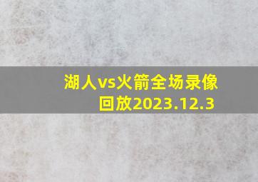 湖人vs火箭全场录像回放2023.12.3