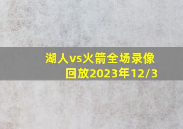 湖人vs火箭全场录像回放2023年12/3