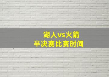 湖人vs火箭半决赛比赛时间