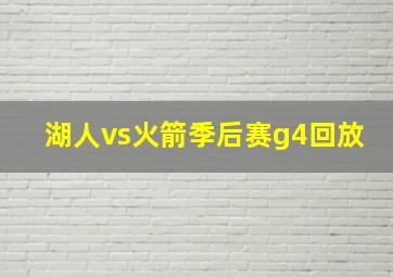 湖人vs火箭季后赛g4回放