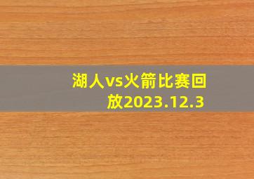 湖人vs火箭比赛回放2023.12.3