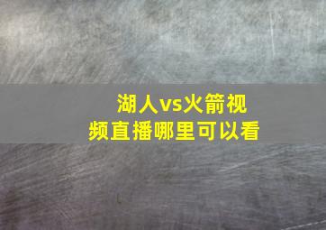 湖人vs火箭视频直播哪里可以看