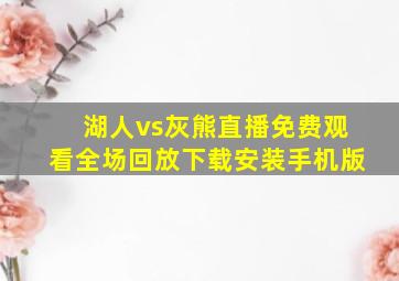 湖人vs灰熊直播免费观看全场回放下载安装手机版