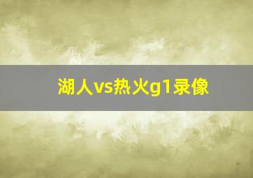 湖人vs热火g1录像