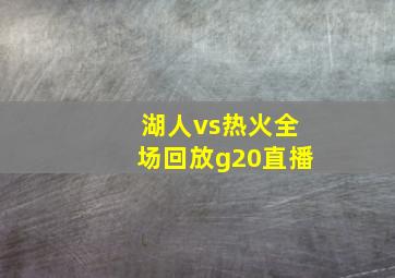 湖人vs热火全场回放g20直播