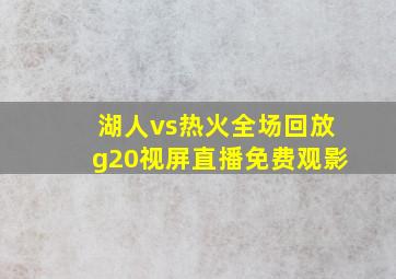 湖人vs热火全场回放g20视屏直播免费观影