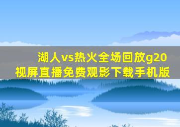 湖人vs热火全场回放g20视屏直播免费观影下载手机版