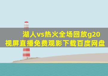 湖人vs热火全场回放g20视屏直播免费观影下载百度网盘