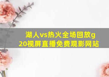 湖人vs热火全场回放g20视屏直播免费观影网站