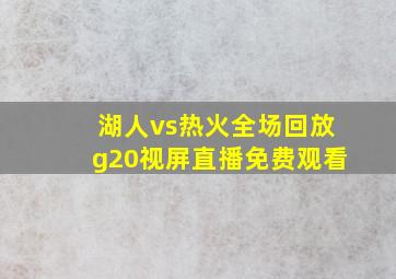 湖人vs热火全场回放g20视屏直播免费观看