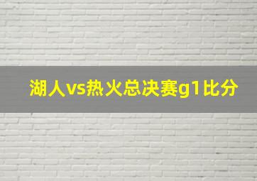 湖人vs热火总决赛g1比分