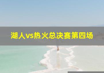 湖人vs热火总决赛第四场