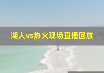 湖人vs热火现场直播回放