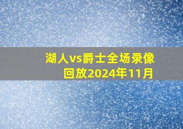 湖人vs爵士全场录像回放2024年11月