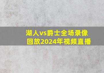 湖人vs爵士全场录像回放2024年视频直播