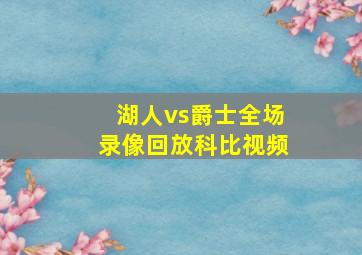 湖人vs爵士全场录像回放科比视频