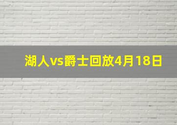 湖人vs爵士回放4月18日