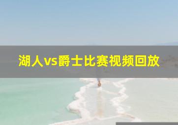 湖人vs爵士比赛视频回放