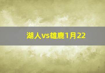 湖人vs雄鹿1月22