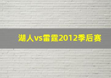 湖人vs雷霆2012季后赛