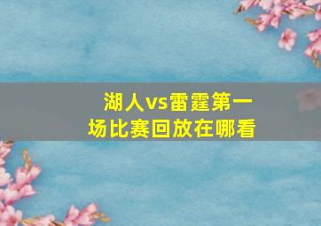 湖人vs雷霆第一场比赛回放在哪看