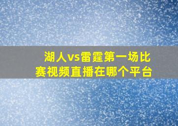 湖人vs雷霆第一场比赛视频直播在哪个平台