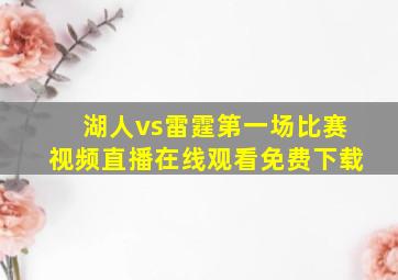 湖人vs雷霆第一场比赛视频直播在线观看免费下载