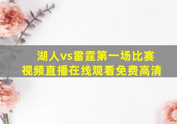 湖人vs雷霆第一场比赛视频直播在线观看免费高清