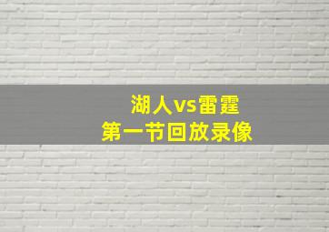 湖人vs雷霆第一节回放录像