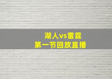 湖人vs雷霆第一节回放直播