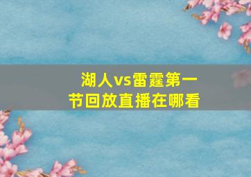 湖人vs雷霆第一节回放直播在哪看