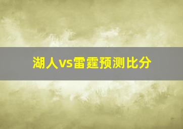 湖人vs雷霆预测比分