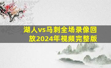 湖人vs马刺全场录像回放2024年视频完整版