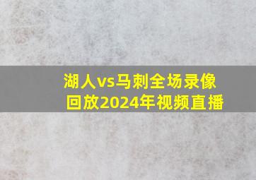 湖人vs马刺全场录像回放2024年视频直播