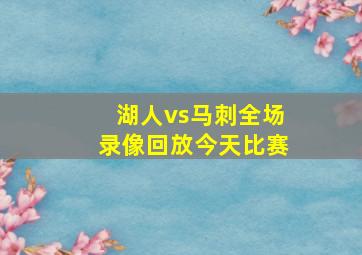 湖人vs马刺全场录像回放今天比赛