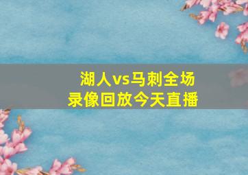 湖人vs马刺全场录像回放今天直播