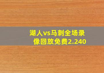 湖人vs马刺全场录像回放免费2.240