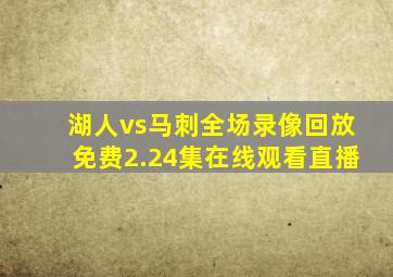 湖人vs马刺全场录像回放免费2.24集在线观看直播