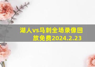 湖人vs马刺全场录像回放免费2024.2.23