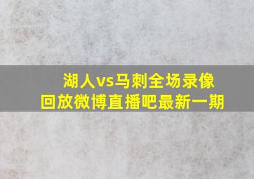 湖人vs马刺全场录像回放微博直播吧最新一期