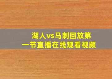 湖人vs马刺回放第一节直播在线观看视频