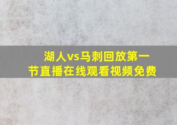 湖人vs马刺回放第一节直播在线观看视频免费