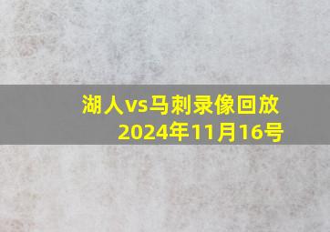 湖人vs马刺录像回放2024年11月16号