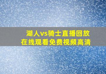 湖人vs骑士直播回放在线观看免费视频高清